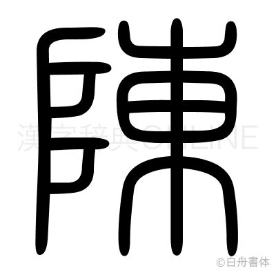 陳的部首|漢字: 陳 (多音字)